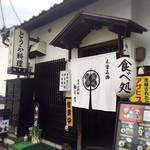 とうふ料理 和幸家 - 