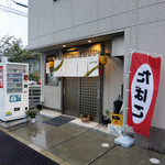 やきやき浩 - 呉市 広 居酒屋 やきやき浩