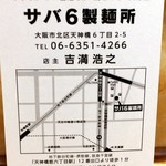 サバ６製麺所 - 