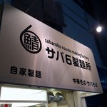 サバ６製麺所 - 