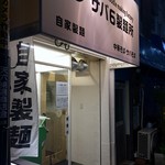 サバ６製麺所 - 