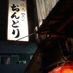 おんどり - お店のファサード上のサイン看板です。