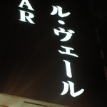BAR ル・ヴェール - 看板UP　
      ・・・酔ってますね^_^;