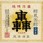 Okinawa Ryourimammaru - 古くから水の都とうたわれる名護を流れる「轟の滝」にちなんで名づけられた泡盛「轟」。以前は名護酒造所（1973年廃業）が販売していたものを復活させた泡盛です。
      すっきりとした味わいながらも、後味しっかりの飲みごたえは、「ふつうの上等」のキャッチフレーズと共に親しまれています