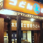 富士吉田うどん まるなが - 店舗外観