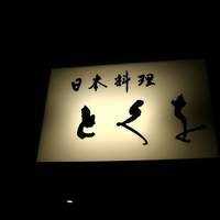 日本料理 とくを - お店の看板