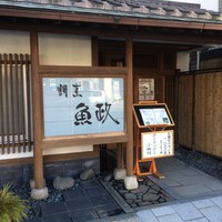 割烹 魚政 - 外観
                    