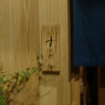 日本橋蛎殻町 すぎた - 