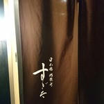 日本橋蛎殻町 すぎた - 