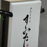 手打うどん すみた - 