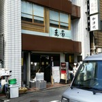 日本料理 銀座 萬菊 - 昭和通りから２本築地寄りの路地のビル２階にあります