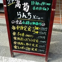 日本料理 銀座 萬菊 - ランチメニュー