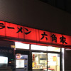 六角家 六角橋本店