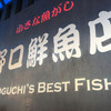 野口鮮魚店