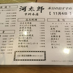 河太郎 - メニューの一部