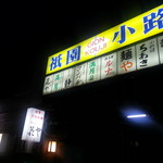 Hida - 祇園小路のネオンは付いてますが、開いてる店は少なく静かです。