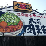 丸源ラーメン - 外観