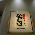 Nadai Tonkatsu Katsukura - [外観] お店の看板 アップ♪ｗ