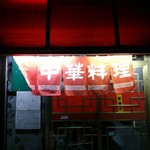 珍来 - 店の暖簾