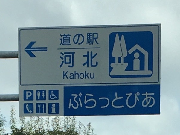 道の駅 河北 ぶらっとぴあ - 河北町その他（道の駅）の写真