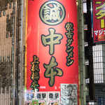 蒙古タンメン中本 - 2016.11 上板橋本店 店舗外観