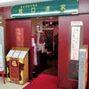 龍口酒家 本店