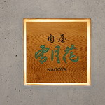 Nikuya Setsugekka Nagoya - 看板