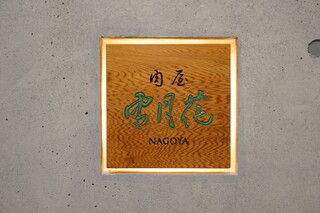 Nikuya Setsugekka Nagoya - 看板
