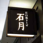 Ishiusubiki Soba Ishiduki - 