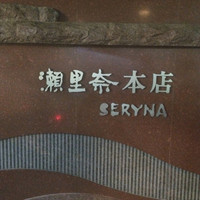 瀬里奈 本店 - 