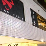 焼肉うしお 三軒茶屋 本店 - 