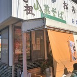 あさひ屋 - 外観