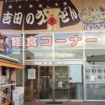 道の駅 富士吉田 軽食コーナー  - 