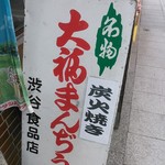渋谷食品店 - 