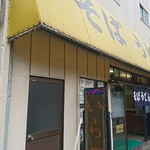 花丸そば - 店の外観