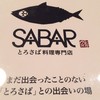 とろさば料理専門店 SABAR 大阪南森町店