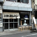 くそオヤジ最後のひとふり - 外観