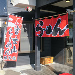 横浜家系らーめん 橋本家 - 店先