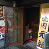 焼肉 元祖 松原団地駅前店