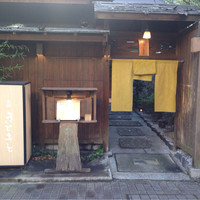 別邸 きときと - 