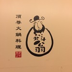 Beidouweng Hotpot Cuisine - こんぬつわ。