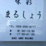 まるしょう - 