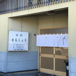 まるしょう - 