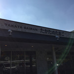 たかたのたまご - 