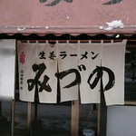 生姜ラーメン みづの - のれん