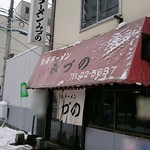 生姜ラーメン みづの - 店舗外観