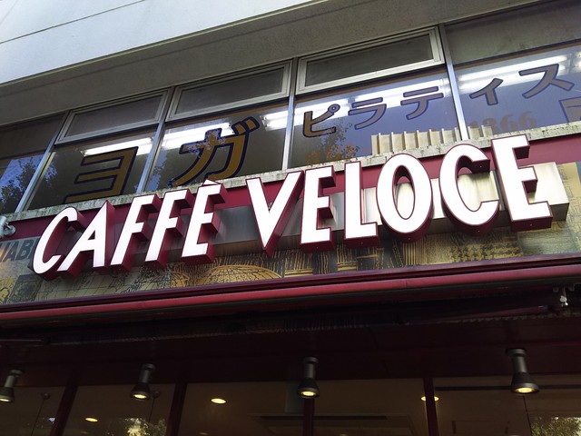 カフェ ベローチェ 新中野店 Caffe Veloce 新中野 カフェ 食べログ