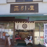 御菓子司　三引屋 - 外観