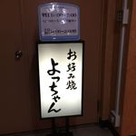 よっちゃん - よっちゃん