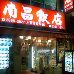 南昌飯店 - 